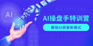 AI-操盘手特训营，解锁AI获客新模式，全面掌握AI商业应用与提示词技巧-星河轻创