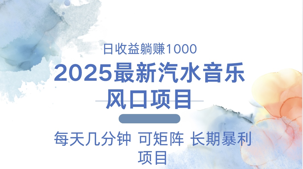2025最新汽水音乐躺赚项目 每天几分钟 日入1000＋-星河轻创