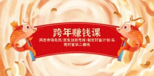 跨年赚钱课，洞悉市场先机/激发创新思维/制定财富计划/实现财富第二曲线-星河轻创