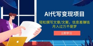 AI代写变现项目，轻松撰写文案，信息差赚钱，月入过万不是梦-星河轻创