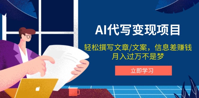 AI代写变现项目，轻松撰写文案，信息差赚钱，月入过万不是梦-星河轻创
