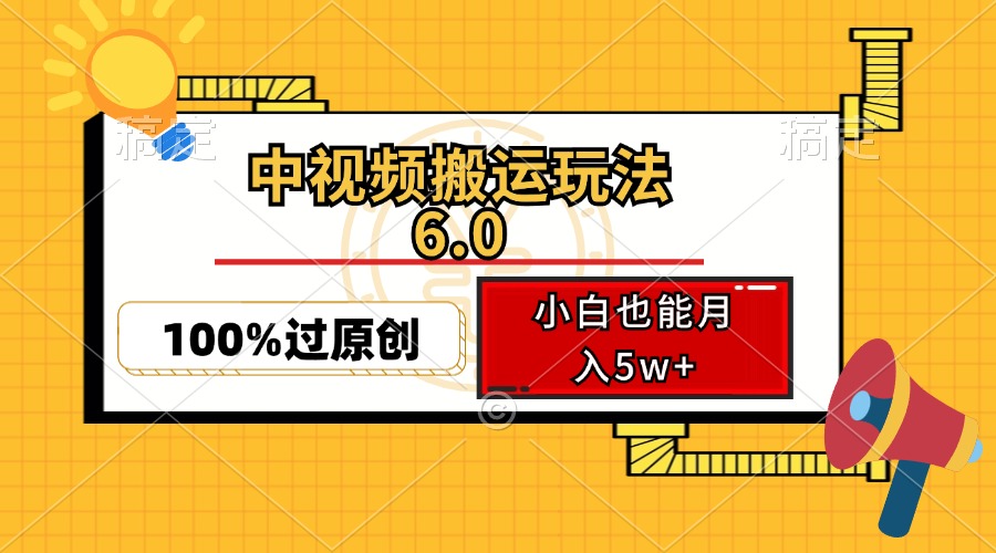 中视频搬运玩法6.0，利用软件双重去重，100%过原创，小白也能月入5w+-星河轻创