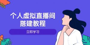 个人虚拟直播间的搭建教程：包括硬件、软件、布置、操作、升级等-星河轻创