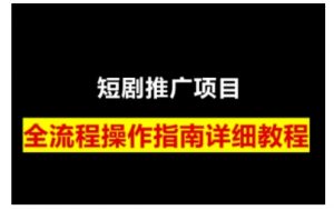 短剧运营变现之路，从基础的短剧授权问题，到挂链接、写标题技巧，全方位为你拆解短剧运营要点-星河轻创