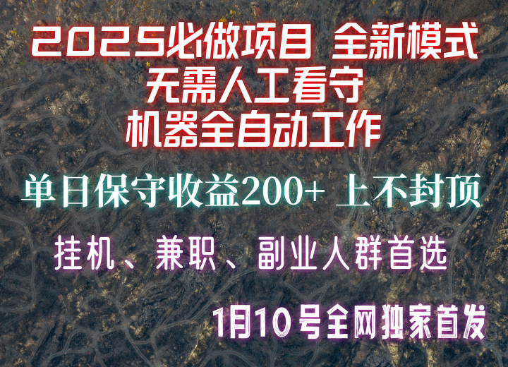 【2025必做项目】全网独家首发，全新模式机器全自动工作，无需人工看守，单日保守200+-星河轻创