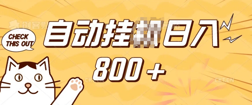 小程序挂JI掘金，纯手机操作，稳稳日入多张，小白宝妈，学生党轻松上手是副业兼职的不二之选【揭秘】-星河轻创