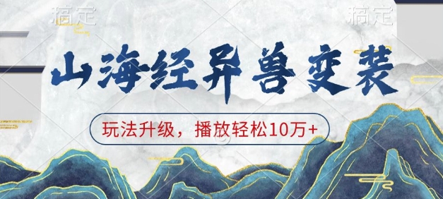 山海经异兽变装，玩法升级，播放轻松10万+-星河轻创