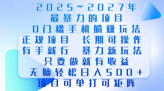 2025年最暴力0门槛手机项目，长期可操作，只要做当天就有收益，无脑轻松日入多张-星河轻创
