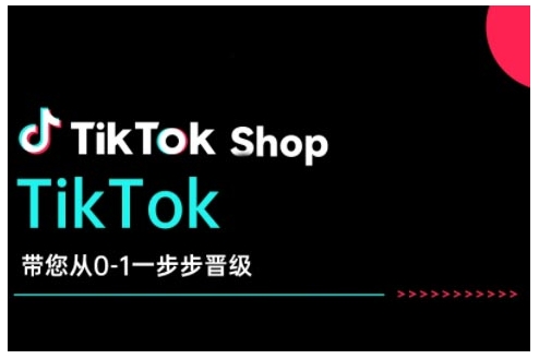 TikTok Shop带您从0-1一步步晋级，开启电商新征程，在TikTok商业领域实现突破与成长-星河轻创