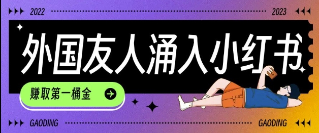 tiktok用户涌入小红书，我们如何利用信息差快速起号，小白如何抓住机遇赚取第一桶金-星河轻创