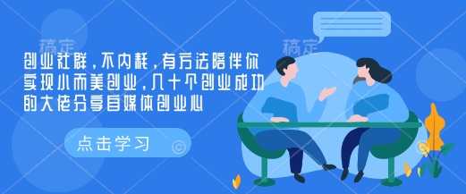 创业社群，不内耗，有方法陪伴你实现小而美创业，几十个创业成功的大佬分享自媒体创业心-星河轻创