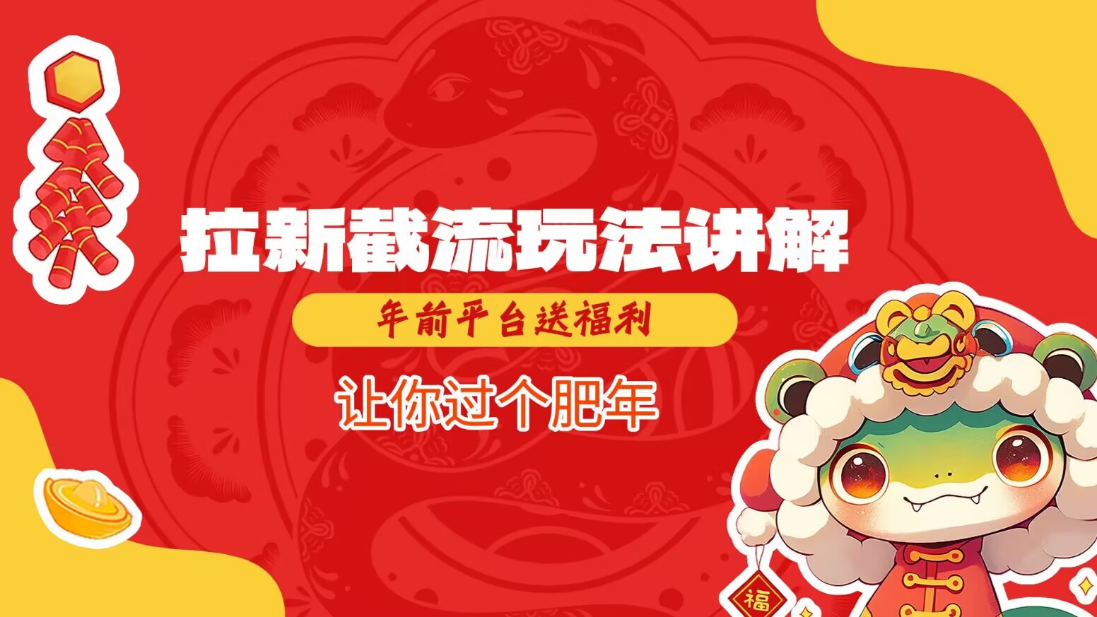 拉新截流玩法讲解，年前平台送福利，让你过个肥年-星河轻创