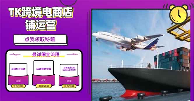 2025TK跨境电商选品趋势0到1店铺搭建最全实操讲解，轻松在家把货卖出国-星河轻创