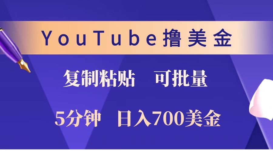 YouTube复制粘贴撸美金，5分钟就熟练，1天收入700美金！！收入无上限，可批量！-星河轻创