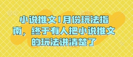 小说推文1月份玩法指南，终于有人把小说推文的玩法讲清楚了!-星河轻创
