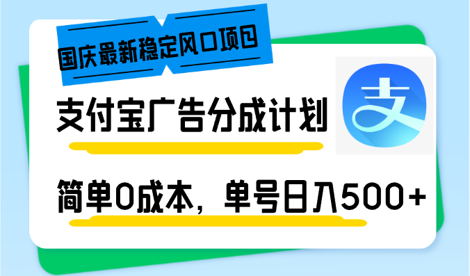 国庆最新稳定风口项目，支付宝广告分成计划，简单0成本，单号日入500+-星河轻创