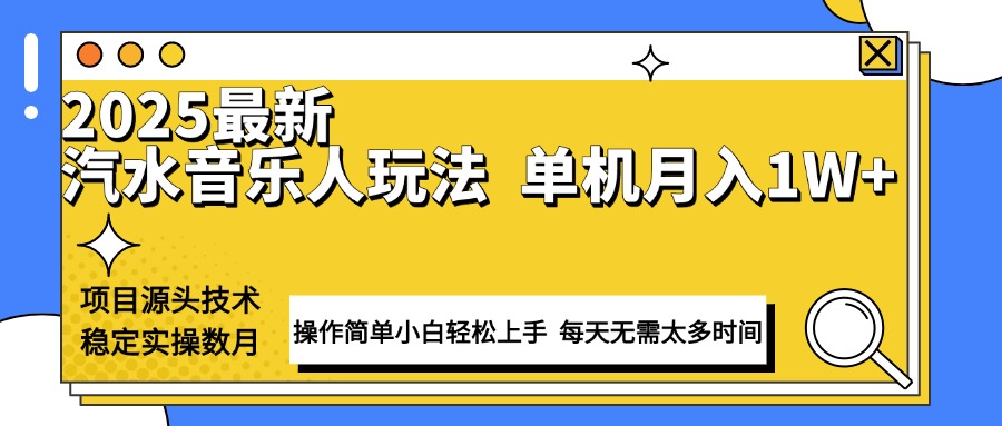最新汽水音乐人计划操作稳定月入1W+ 技术源头稳定实操数月小白轻松上手-星河轻创