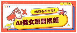 纯AI生成美女跳舞视频，零成本零门槛实操教程，新手也能轻松学会直接拿去涨粉-星河轻创