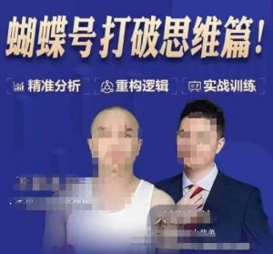 天诺老吴蝴蝶号50节线上课，蝴蝶号打破思维篇-星河轻创