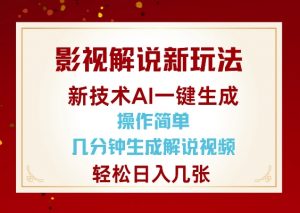 影视解说新玩法，AI仅需几分中生成解说视频，操作简单，日入几张-星河轻创