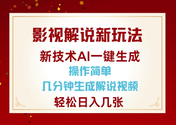 影视解说新玩法，AI仅需几分中生成解说视频，操作简单，日入几张-星河轻创