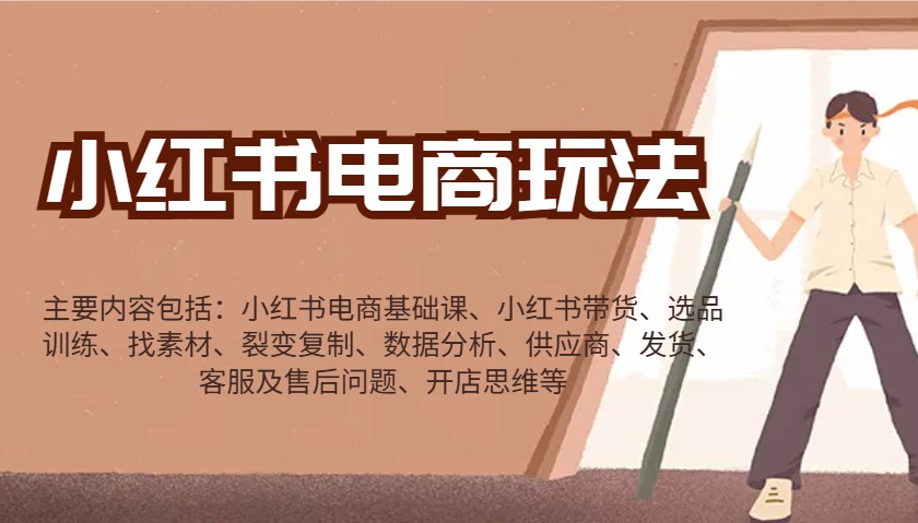 小红书电商玩法：带货/选品/找素材/裂变/数据分析/供应商/发货/售后/开店思维等-星河轻创