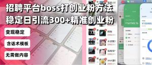 招聘平台无限引流方法，复制粘贴即可，好起号好过审，日稳定引流300+创...-星河轻创