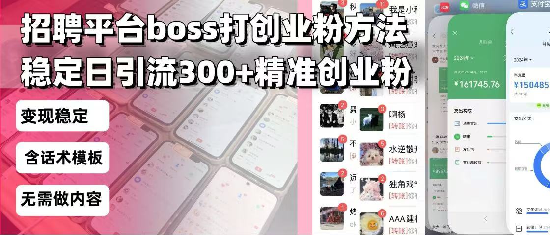 招聘平台无限引流方法，复制粘贴即可，好起号好过审，日稳定引流300+创…-星河轻创