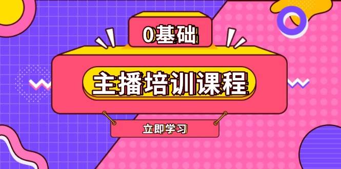 主播培训课程：AI起号、直播思维、主播培训、直播话术、付费投流、剪辑等-星河轻创