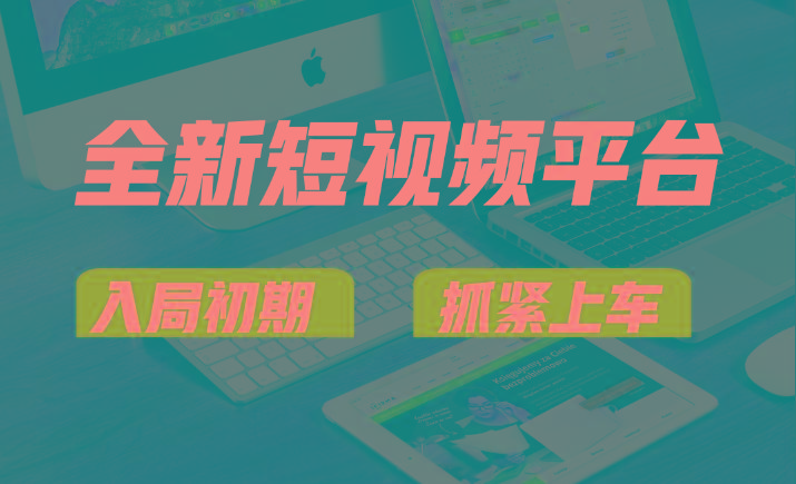 vivo全新短视频平台，新手小白入局初期红利的关键，想吃初期红利的速度！-星河轻创