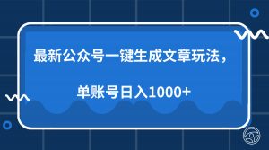 最新公众号AI一键生成文章玩法，单帐号日入1000+-星河轻创