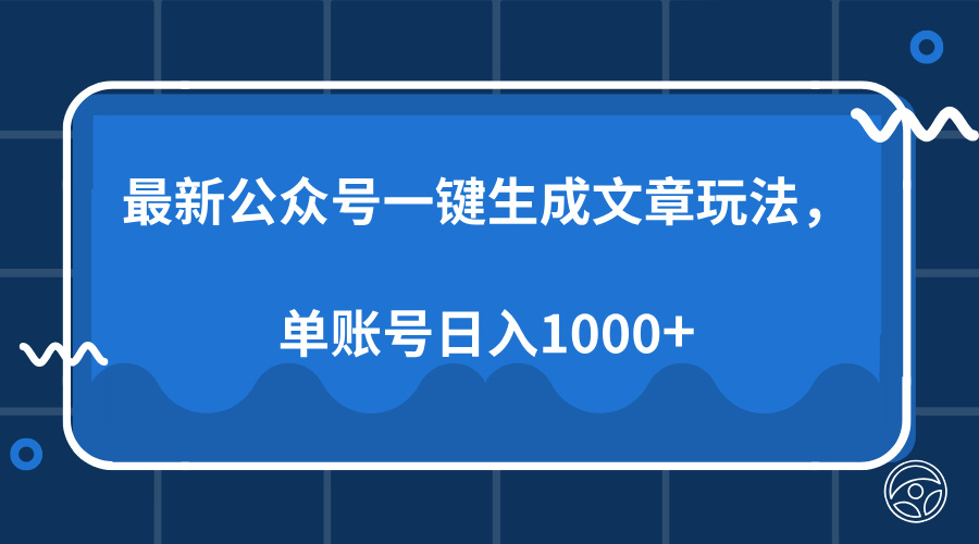 最新公众号AI一键生成文章玩法，单帐号日入1000+-星河轻创