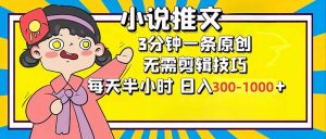 小说推文6.0，简单无脑，3分钟一个原创作品，每天半小时，日入300-1000...-星河轻创