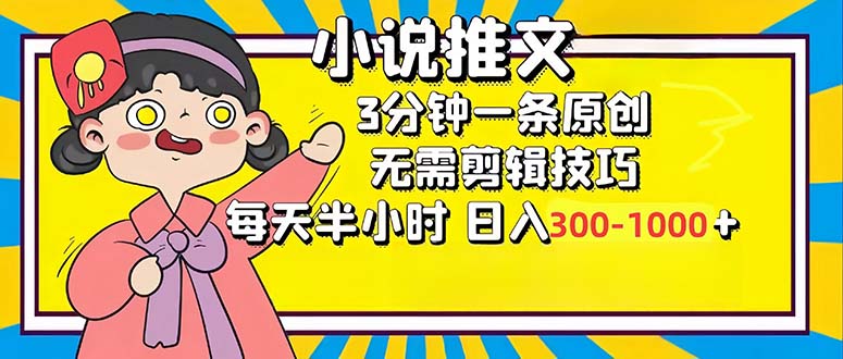 小说推文6.0，简单无脑，3分钟一个原创作品，每天半小时，日入300-1000…-星河轻创