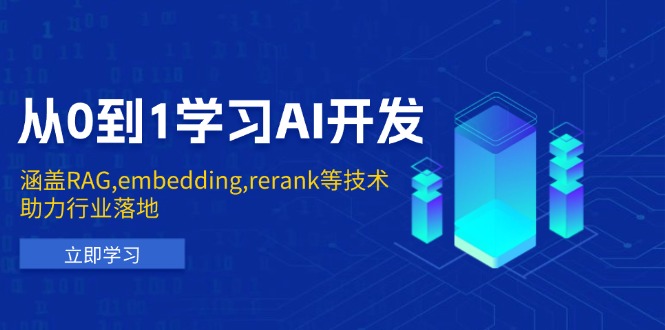 从0到1学习AI开发：涵盖RAG,embedding,rerank等技术，助力行业落地-星河轻创