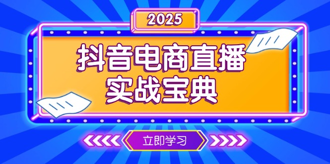 抖音电商直播实战宝典,从起号到复盘,全面解析直播间运营技巧-星河轻创