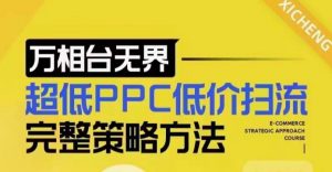 超低PPC低价扫流完整策略方法，最新低价扫流底层逻辑，万相台无界低价扫流实战流程方法-星河轻创