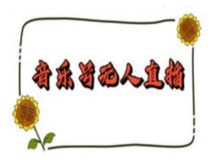 抖音音乐号无人直播间搭建，手把手教你搭建，24小时不断播撸音浪-星河轻创