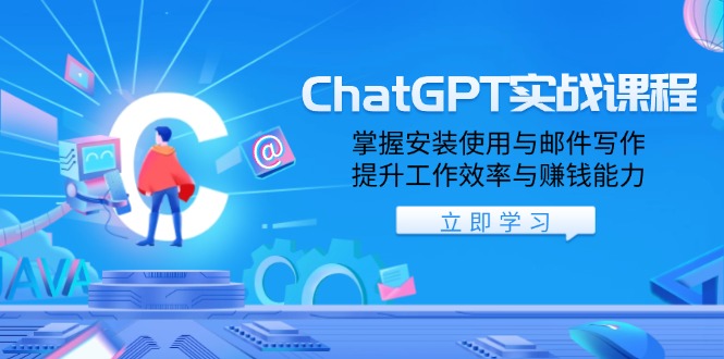 ChatGPT实战课程，掌握安装使用与邮件写作，提升工作效率与赚钱能力-星河轻创