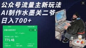公众号流量主新玩法，AI制作水墨关二爷，日入多张-星河轻创