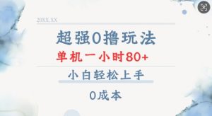 超强0撸玩法 录录数据 单机 一小时轻松80+ 小白轻松上手 简单0成本【仅揭秘】-星河轻创