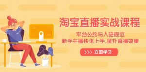 淘宝直播实战课程，平台公约与入驻规范，新手主播快速上手, 提升直播效果-星河轻创