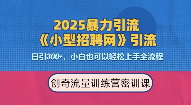 2025最新暴力引流方法，招聘平台一天引流300+，日变现多张，专业人士力荐-星河轻创