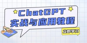 ChatGPT实战与应用：从安装使用掌握GPT，提升个人技能与工作效率-星河轻创