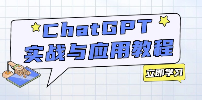 ChatGPT实战与应用:从安装使用掌握GPT,提升个人技能与工作效率-星河轻创