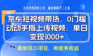 京东短视频带货，操作简单，可矩阵操作，动动手指上传视频，轻松日入1000+-星河轻创