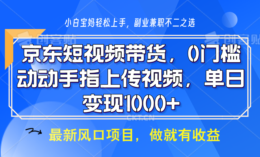 京东短视频带货，操作简单，可矩阵操作，动动手指上传视频，轻松日入1000+-星河轻创