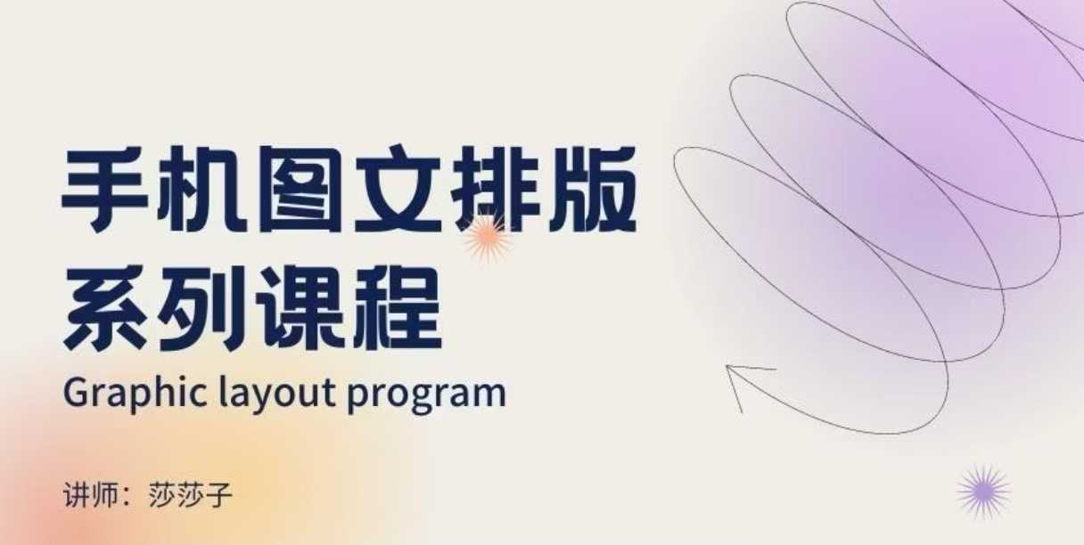 手机图文排版系列课程，​朋友圈美学营销/图文排版设计等-星河轻创