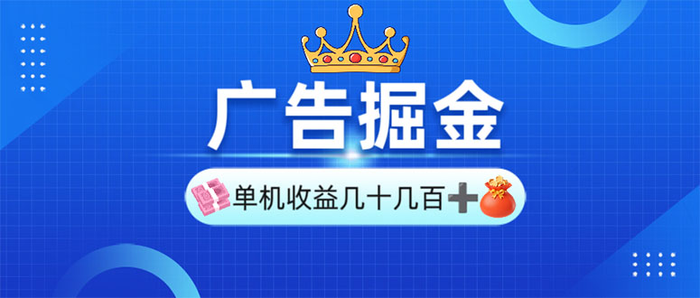 广告掘金，单台手机30-280，可矩阵可放大做-星河轻创
