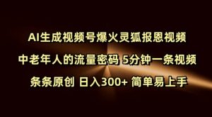Ai生成视频号爆火灵狐报恩视频 中老年人的流量密码 5分钟一条视频 条条原创 日入300+ 简单易上手-星河轻创